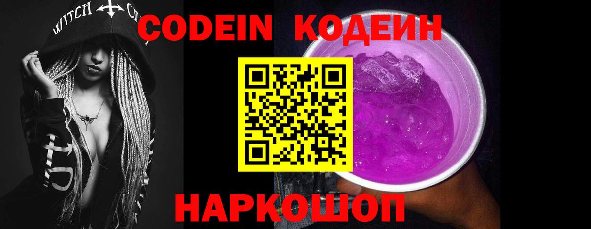 Кодеин напиток Lean (лин)  Кодеин Purple Drank  Асбест  Вход с VPN 